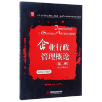 正版新书]企业行政管理概论(第二版)黄安心9787568025898