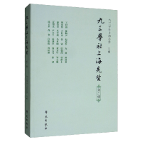 正版新书]九三学社上海先贤(第2辑)九三学社上海市委97875077558