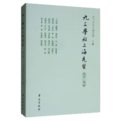 正版新书]九三学社上海先贤(第2辑)九三学社上海市委97875077558