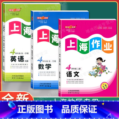 4年级上(语文.数学.英语)(3本) 小学四年级 [正版]钟书金牌上海作业四年级上下册语文+数学+英语N版 4年级上