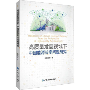 高质量发展视域下中国能源效率问题研究