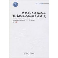音像传统农区城镇化与农业现代化协调发展研究邱书钦