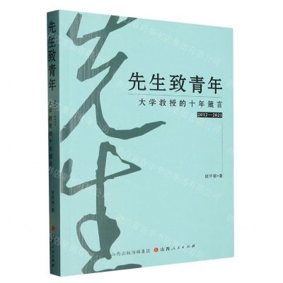 [N]先生致青年(大学教授的十年箴言2012-2021)-9787203126171