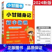[小甘随身记]初中物理 初中通用 [正版]2024版小甘随身记初中必背古诗文英语单词短语语法数学物理化学公式定律七八九年