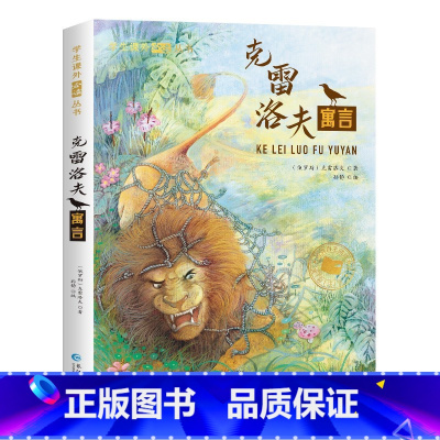 [彩色图案注音版]克雷洛夫寓言 [正版]国际大奖小说注音版全套10册 一年级阅读课外书阅读二三年级课外阅读书籍故事书老师