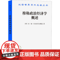 穆勒政治经济学概述 (俄)尼·加·车尔尼雪夫斯基 著 季陶达,季云 译 商务印书馆 经济理论、法规 经济理论