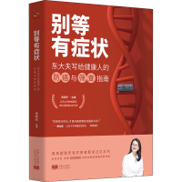 正版新书]别等有症状 东大夫写给健康人的防癌与筛查指南张晓东