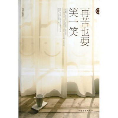 正版新书]再苦也要笑一笑龙潇9787511330109