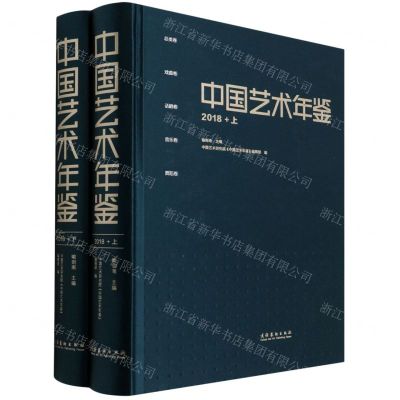 [N]中国艺术年鉴(2018上下)(精)-9787503970115