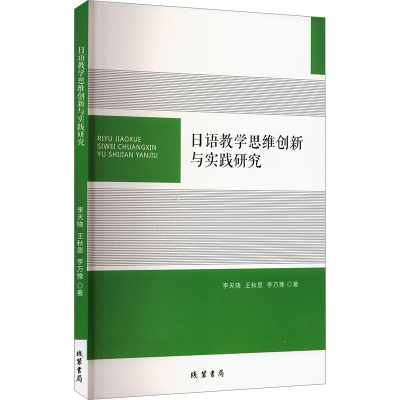 正版新书]日语教学思维创新与实践研究李天晓,王秋思,李万豫 著9