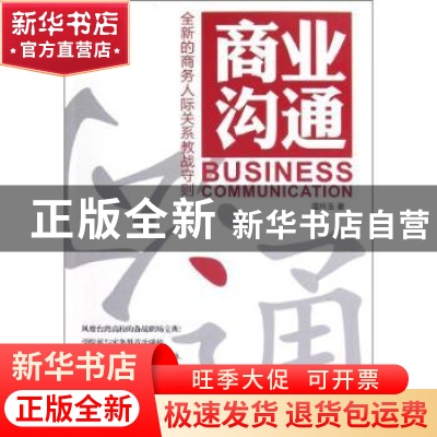 正版 商业沟通:全新的商务人际关系教战守则 温玲玉著 中国经济出