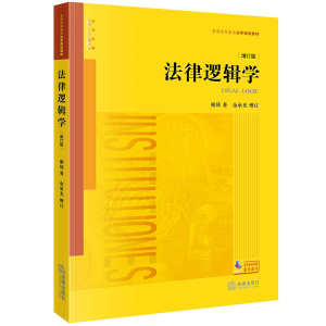 [M]法律逻辑学:增订版-9787519770471