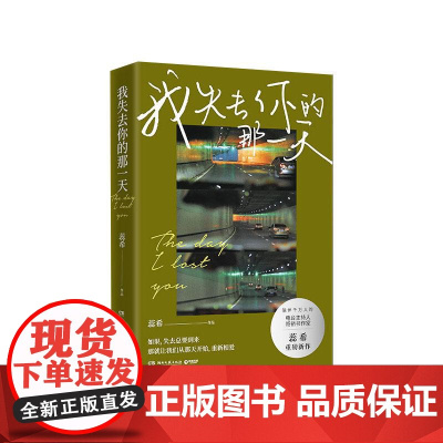 我失去你的那一天 陪伴千万人的人气电台主持人书作家蕊希重磅新作青春文学轻小说书籍