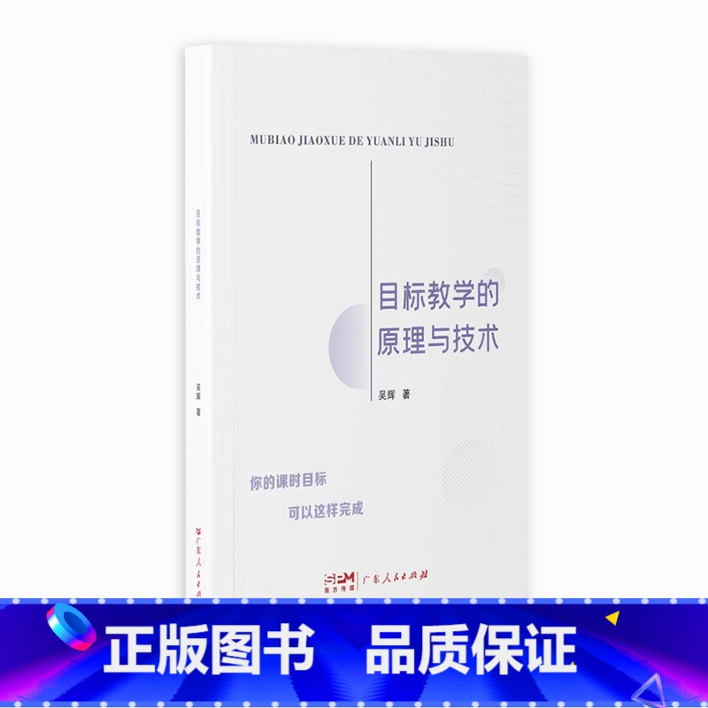 [正版]出版社目标教学的原理与技术 吴辉著教育学基础大概念教学教育学和教育心理学广东人民出版社
