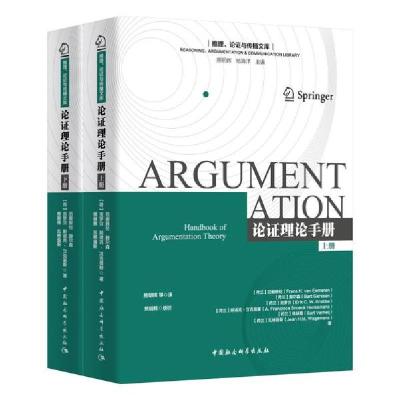 正版新书]论证理论手册-(全2册)范爱默伦9787520359214