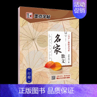 [行楷]名家散文(荆霄鹏) [正版]字帖练字大学生行楷女男生行书字帖硬笔书法临摹练字帖成年初学者经典文化系列荆霄鹏楷书行