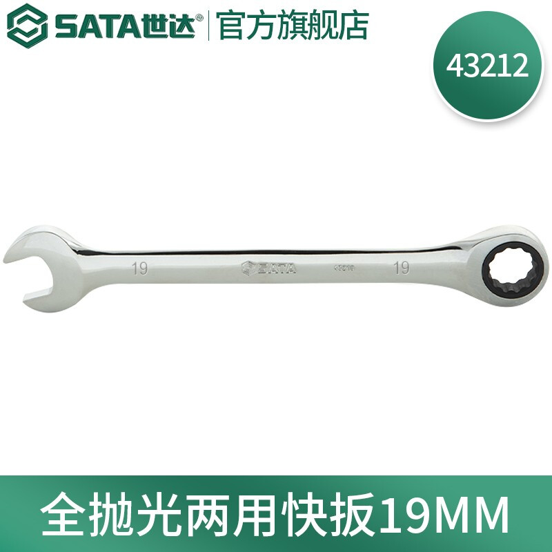 世达(SATA) 全抛光两用棘轮快扳手19mm 43212