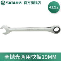 世达(SATA) 全抛光两用棘轮快扳手19mm 43212