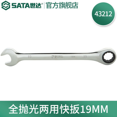 世达(SATA) 全抛光两用棘轮快扳手19mm 43212