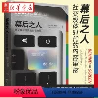 [正版]万有引力系列 幕后之人 社交媒体时代的内容审核 莎拉·罗伯茨 著 揭示互联网的真实生态和幕后运作 计算机与互联网