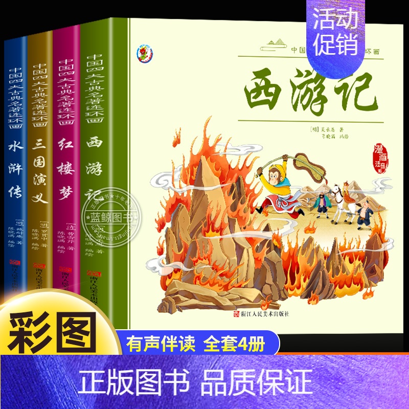 [彩图注音]三国演义 [正版]儿童版四大名著连环画全套小学生一年级阅读二年级必读课外书童话故事书必读拼音西游记儿童绘本三