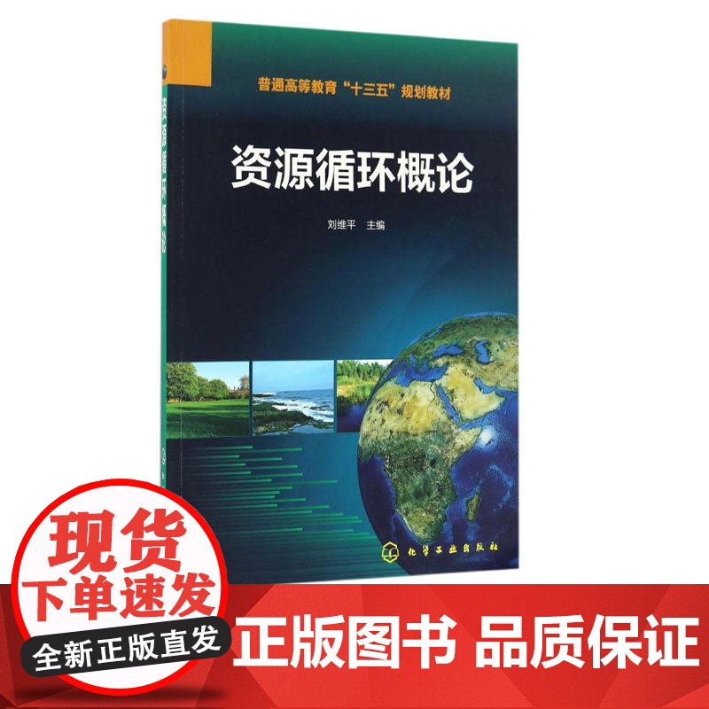 资源循环概论 刘维平 9787122285874 化学工业出版社