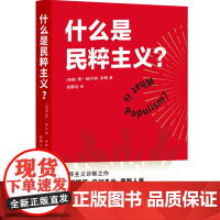 什么是民粹主义(精)