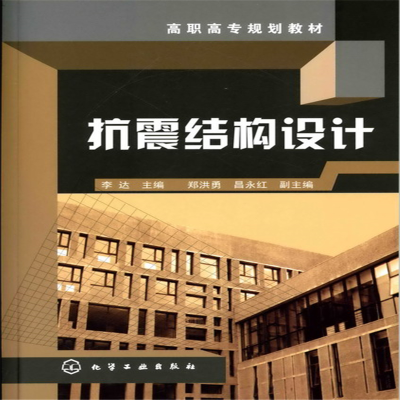 醉染图书抗震结构设计()9787122070586