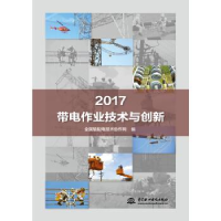 正版新书]2017带电作业技术与创新全国输配电技术协作网97875170