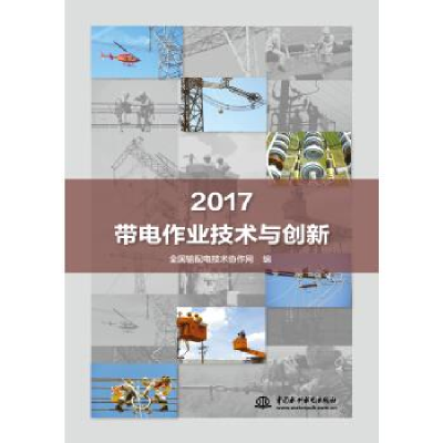 正版新书]2017带电作业技术与创新全国输配电技术协作网97875170