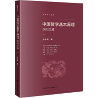音像中国哲学基本原理 阳之苏永利