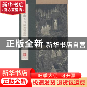 正版 万寿山五百罗汉堂记 杨东胜主编 青岛出版社 9787555204893