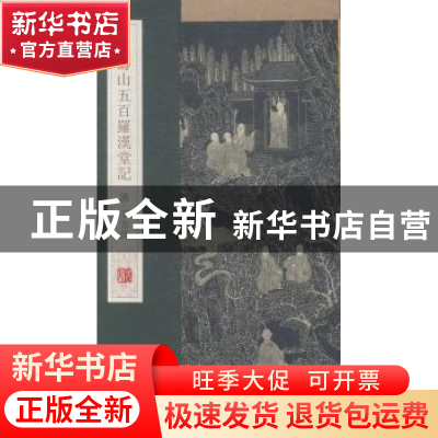 正版 万寿山五百罗汉堂记 杨东胜主编 青岛出版社 9787555204893