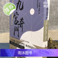 新书 正版 九宫奇门:做决策.卜运势.看.催桃花 人人都可用奇门遁甲助自己心想事成 子奇老师 春光