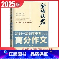 2024-2025年中考高分作文专辑[语文] 初中通用 [正版]2025金榜题名5年中考满分作文大全2023-2024高