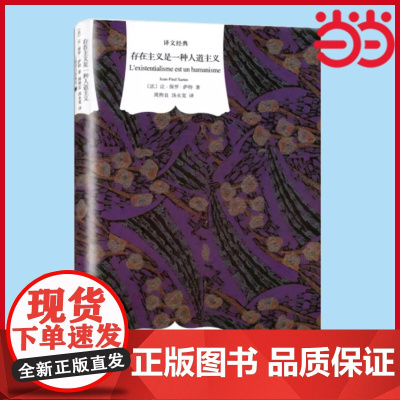 [正版书籍]存在主义是一种人道主义 译文经典 [法]萨特 周煦良/汤永宽译西方哲学 收入《今天的希望:与萨特的谈话》