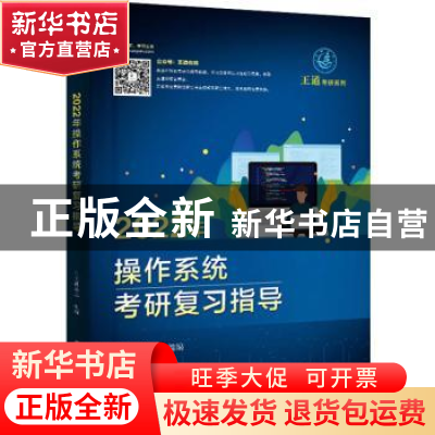 正版 2022年操作系统考研复习指导/王道考研系列 王道论坛 电子工