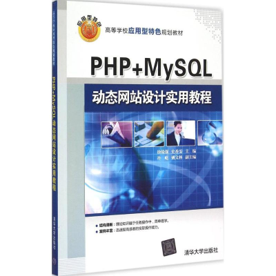 醉染图书PHP+MySL动态设计实用教程9787302403357