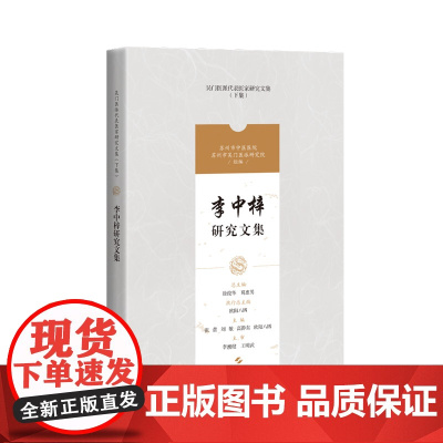 李中梓研究文集(吴门医派代表医家研究文集)上海科学技术出版社