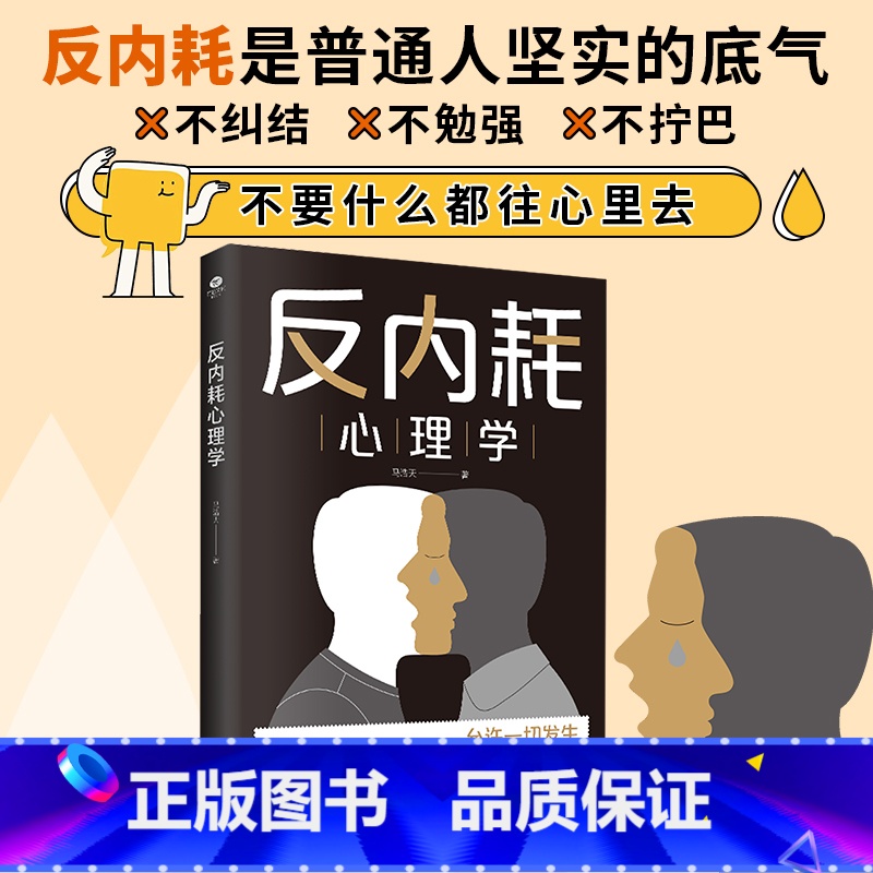 反内耗心理学 [正版]抖音同款反内耗心理学新版马浩天著摆脱内耗重塑内心告别社恐高敏感自卑焦虑社交恐惧心理学心理修养励志人