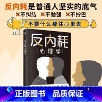 反内耗心理学 [正版]抖音同款反内耗心理学新版马浩天著摆脱内耗重塑内心告别社恐高敏感自卑焦虑社交恐惧心理学心理修养励志人