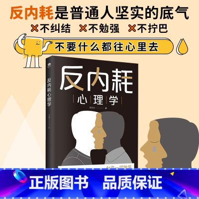 反内耗心理学 [正版]抖音同款反内耗心理学新版马浩天著摆脱内耗重塑内心告别社恐高敏感自卑焦虑社交恐惧心理学心理修养励志人