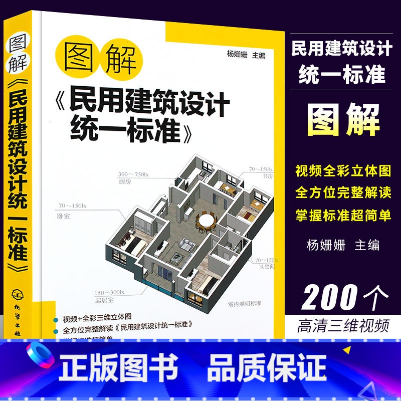 [正版]图解民用建筑设计标准 场地设计建筑物设计室内环境建筑设备 防灾避难 工程管线布置 城乡规划及城市设计土建类学生