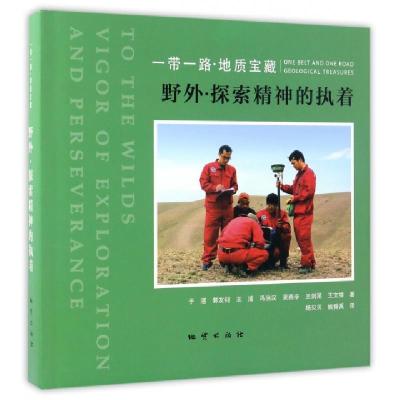 正版新书]野外探索精神的执着(一带一路地质宝藏)(精)于湛//郭友