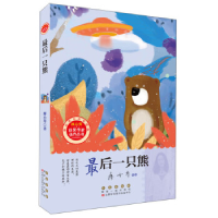 正版新书]冰心奖获奖作家佳作丛书·最后一只熊廖小琴97875445538