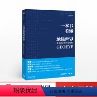 [正版]一本书看懂地缘世界 地缘政治 国际政治全球政治势力全解析 王伟著 鬼谷工作室