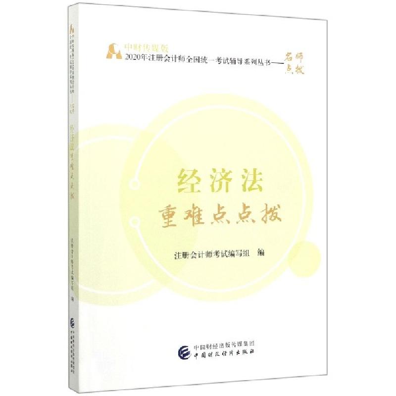 正版新书]经济法重难点点拨/中财传媒版2020年注册会计师全国统
