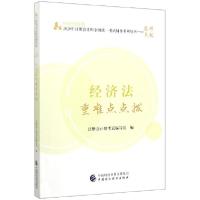 正版新书]经济法重难点点拨/中财传媒版2020年注册会计师全国统