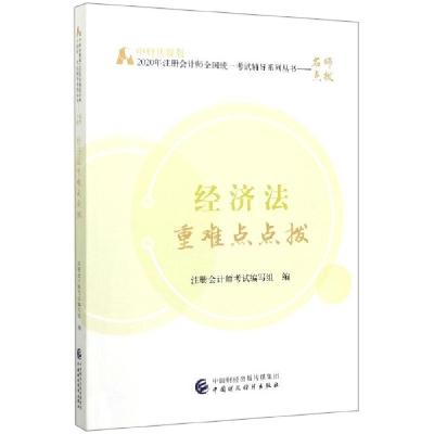 正版新书]经济法重难点点拨/中财传媒版2020年注册会计师全国统