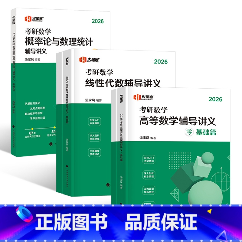 2026汤家凤辅导讲义(高数基础篇+线代+概率论) [正版]2026年汤家凤考研数学一三二线性代数辅导讲义25线代180